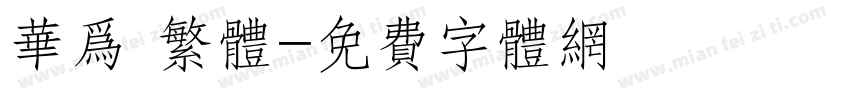华为 繁体字体转换